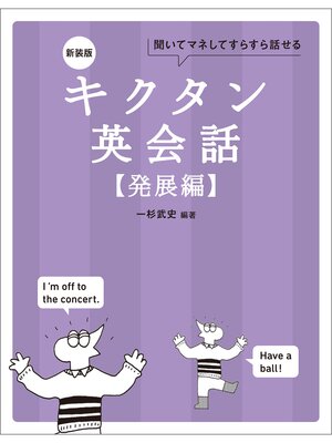 cover image of 新装版 キクタン英会話【発展編】[音声DL付]ーー聞いてマネしてすらすら話せる